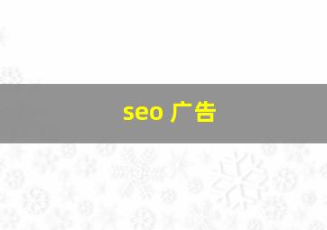 seo 广告